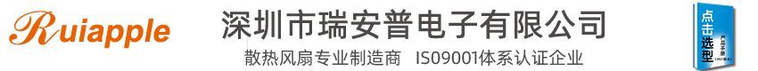 [散熱風(fēng)扇-直流風(fēng)扇-離心風(fēng)機(jī)]生產(chǎn)廠(chǎng)家-深圳市瑞安普電子有限公司??！